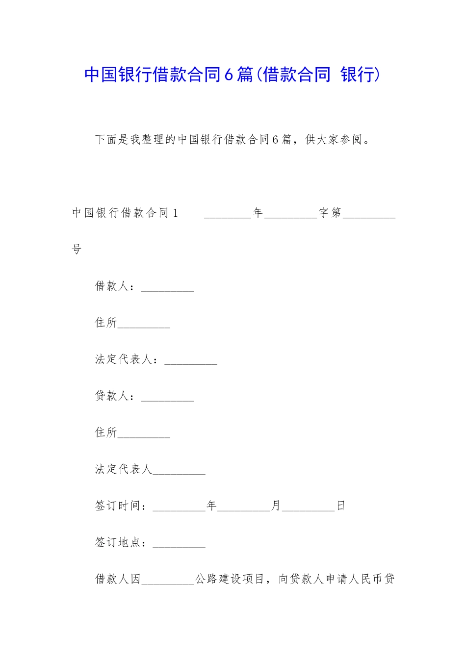 中国银行借款合同6篇_第1页