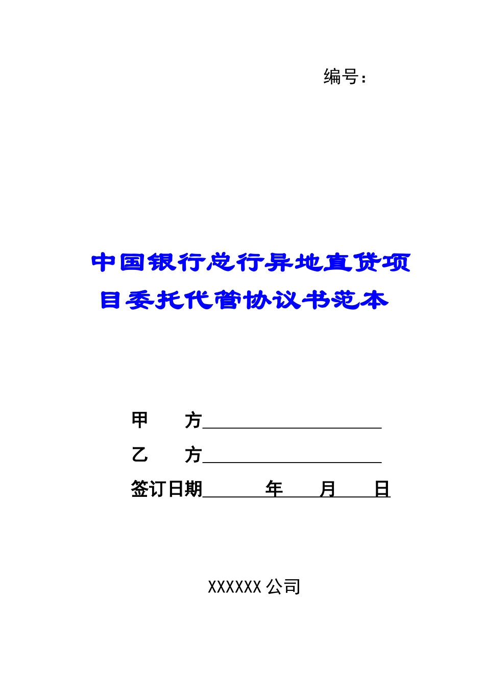 中国银行总行异地直贷项目委托代管协议书范本-_第1页