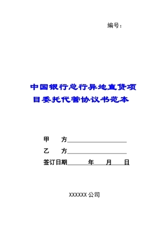 中国银行总行异地直贷项目委托代管协议书范本-