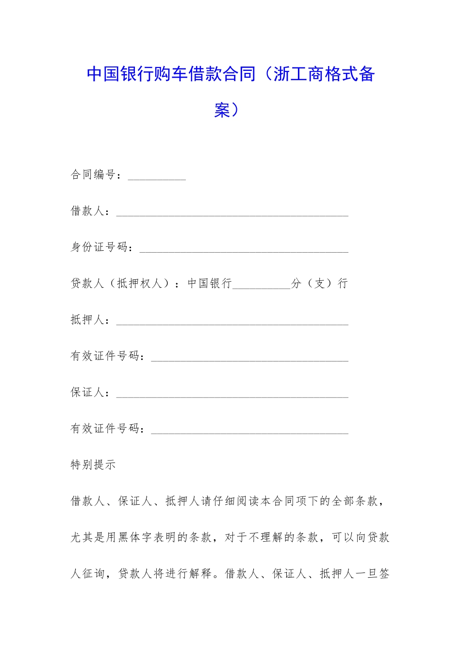 中国银行购车借款合同-_第1页