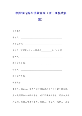中国银行购车借款合同-
