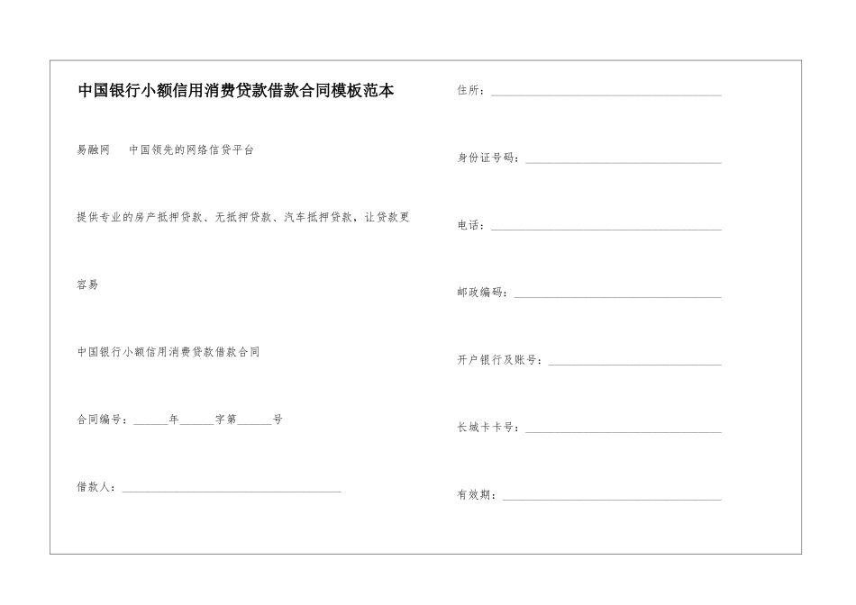 中国银行小额信用消费贷款借款合同模板范本_第1页