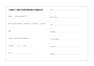中国银行小额信用消费贷款借款合同模板范本