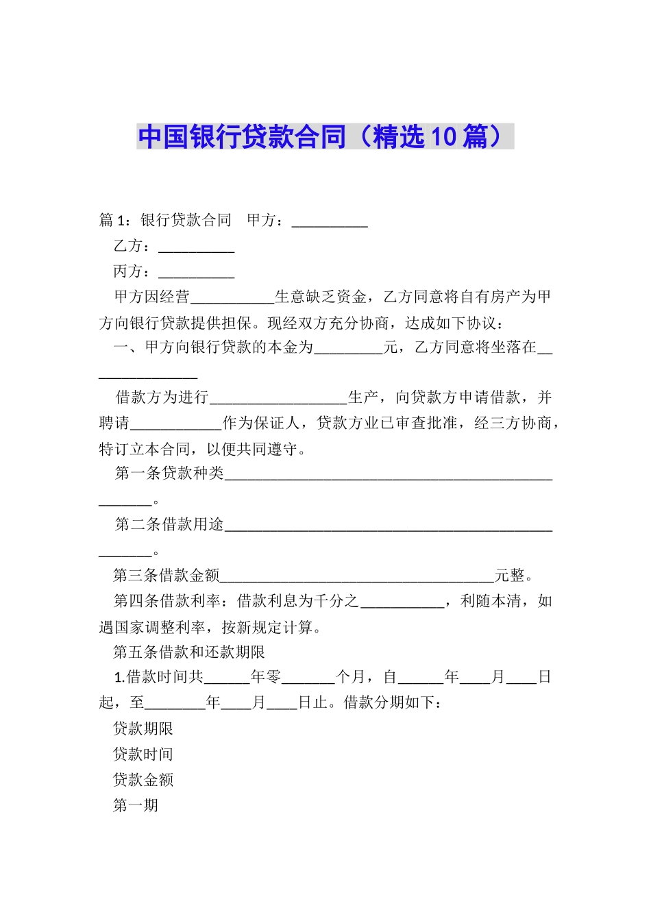 中国银行贷款合同_第1页