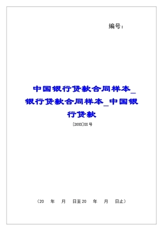 中国银行贷款合同样本银行贷款合同样本中国银行贷款