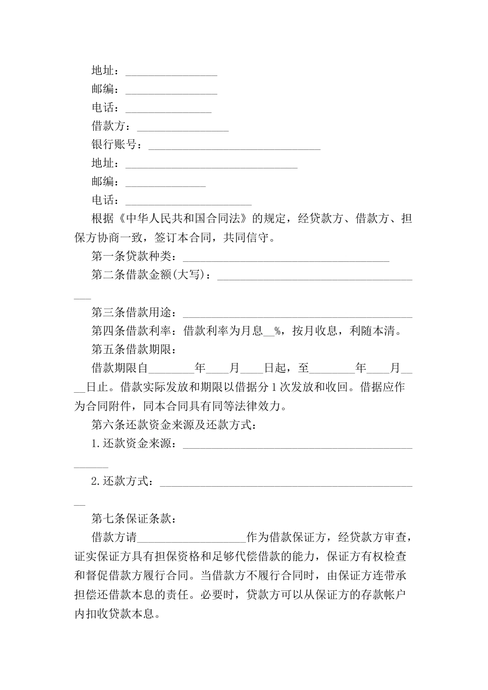 中国银行贷款合同范本-_第2页