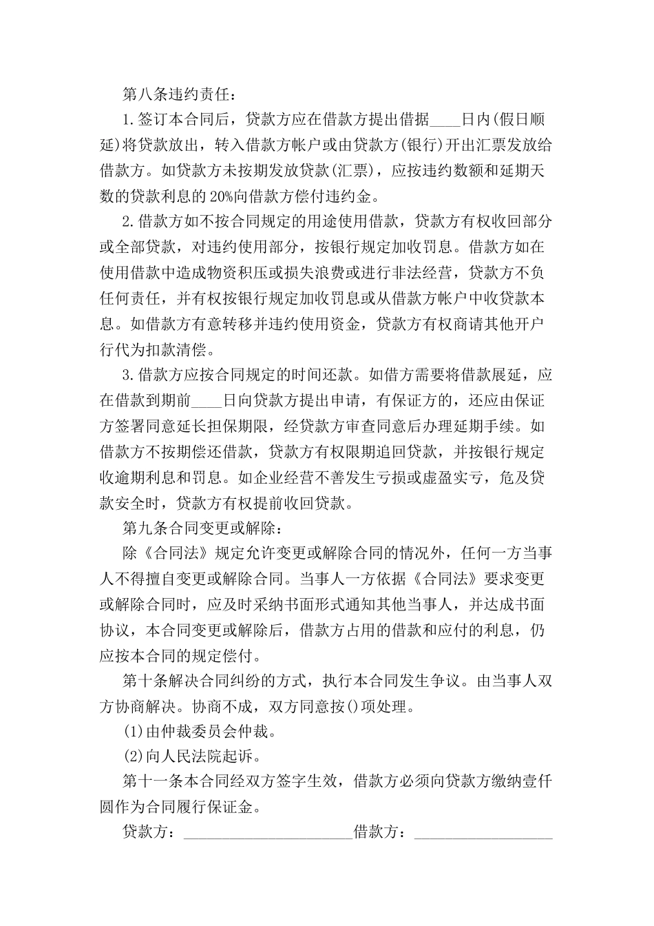 中国银行贷款合同范本-_第3页