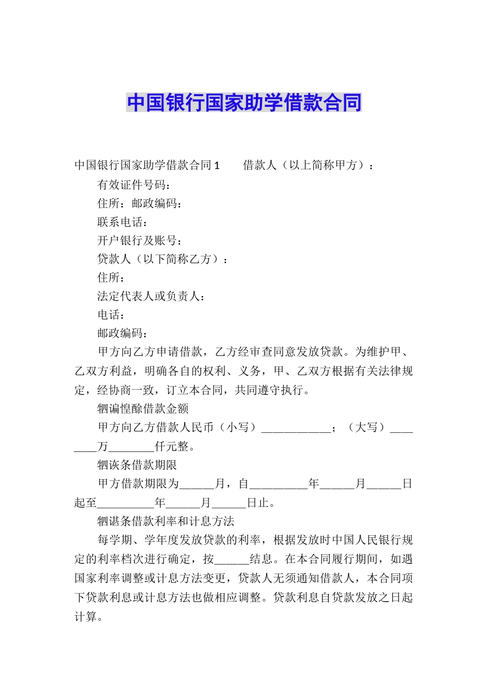 中国银行国家助学借款合同_第1页