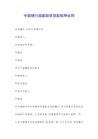 中国银行国家助学贷款抵押合同-
