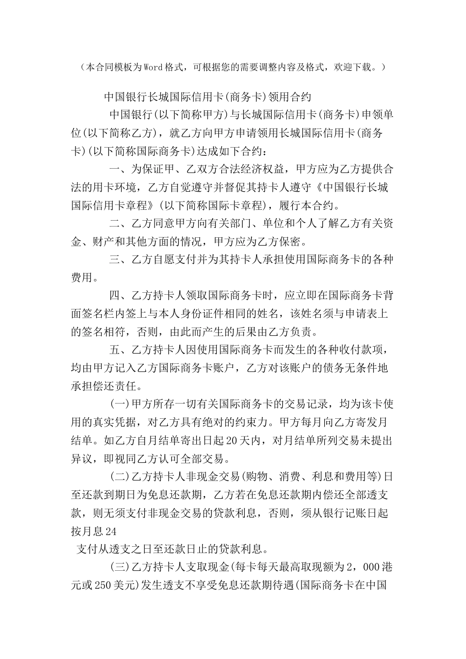 中国银行长城国际信用卡领用合约-_第2页