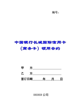 中国银行长城国际信用卡领用合约-