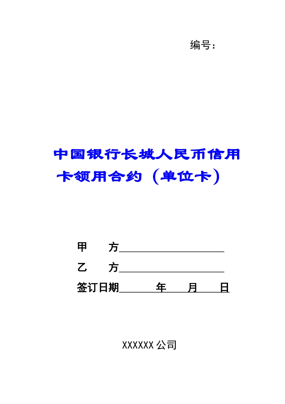 中国银行长城人民币信用卡领用合约-_第1页
