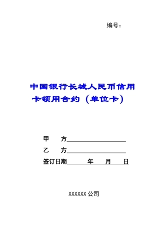 中国银行长城人民币信用卡领用合约-
