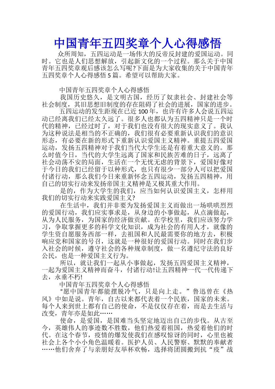 中国青年五四奖章个人心得感悟_第1页