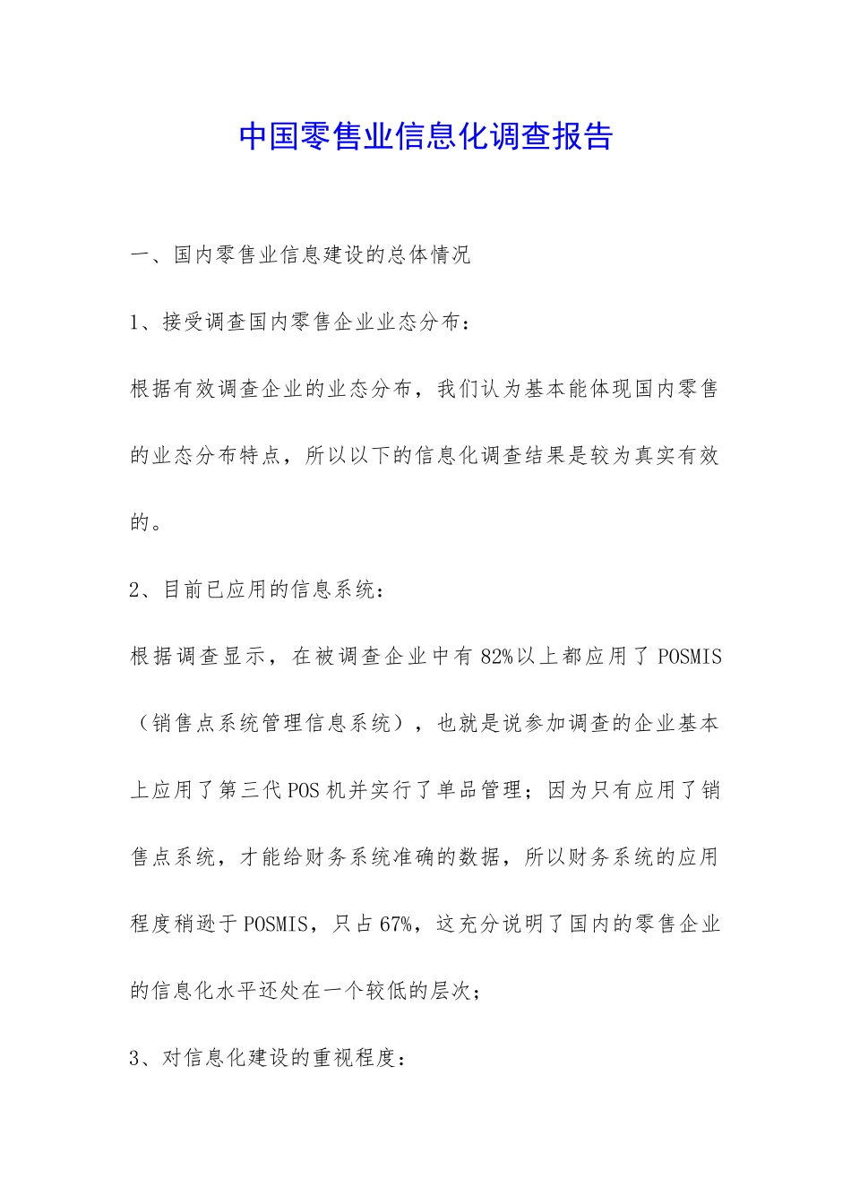 中国零售业信息化调查报告-_第1页