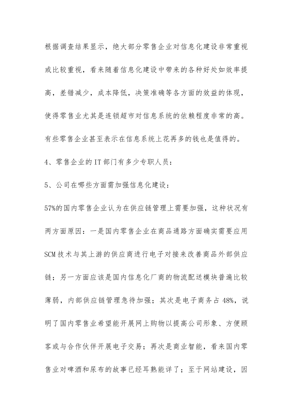 中国零售业信息化调查报告-_第2页