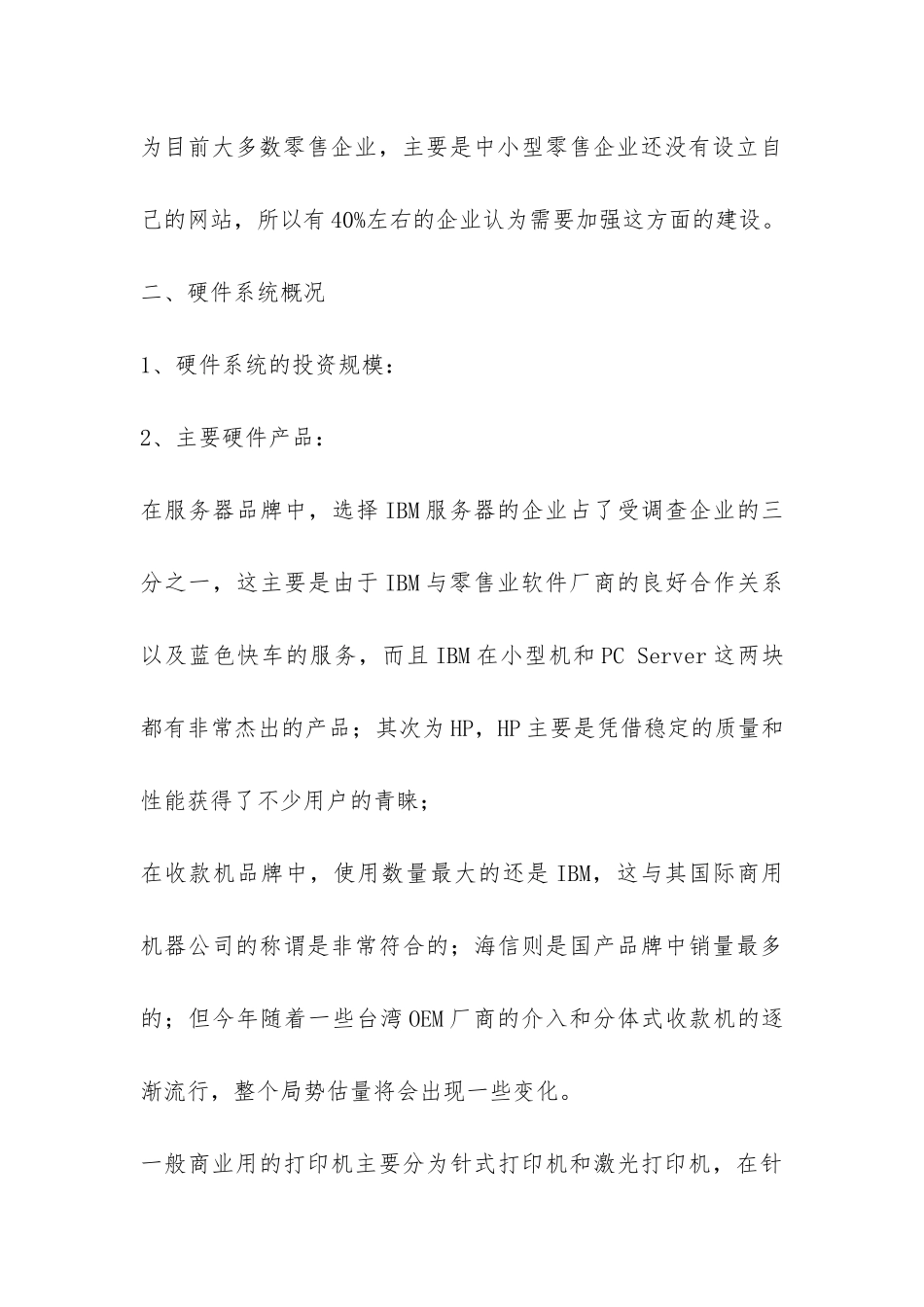 中国零售业信息化调查报告-_第3页