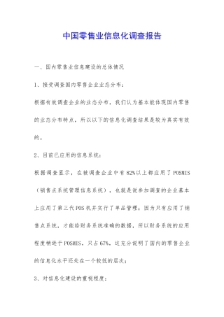 中国零售业信息化调查报告-