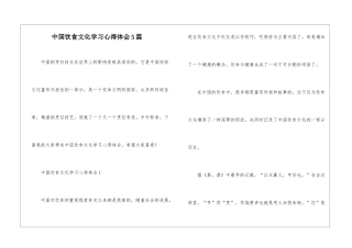 中国饮食文化学习心得体会5篇