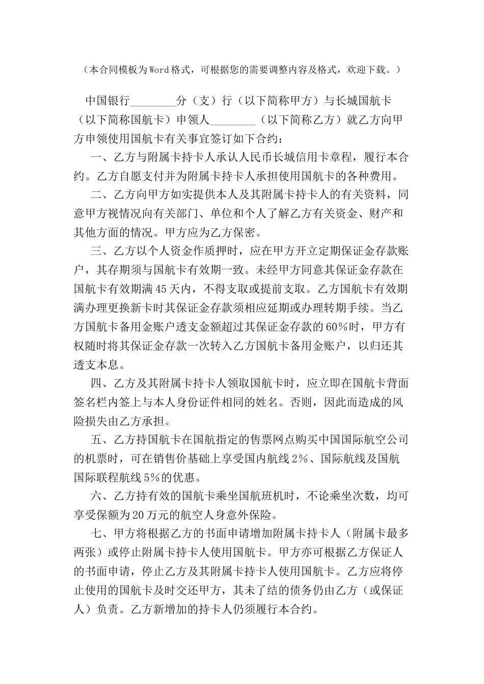中国银行长城国航卡领用合约-_第2页