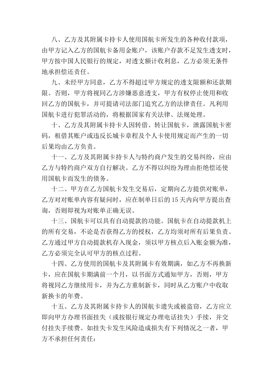 中国银行长城国航卡领用合约-_第3页