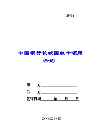 中国银行长城国航卡领用合约-