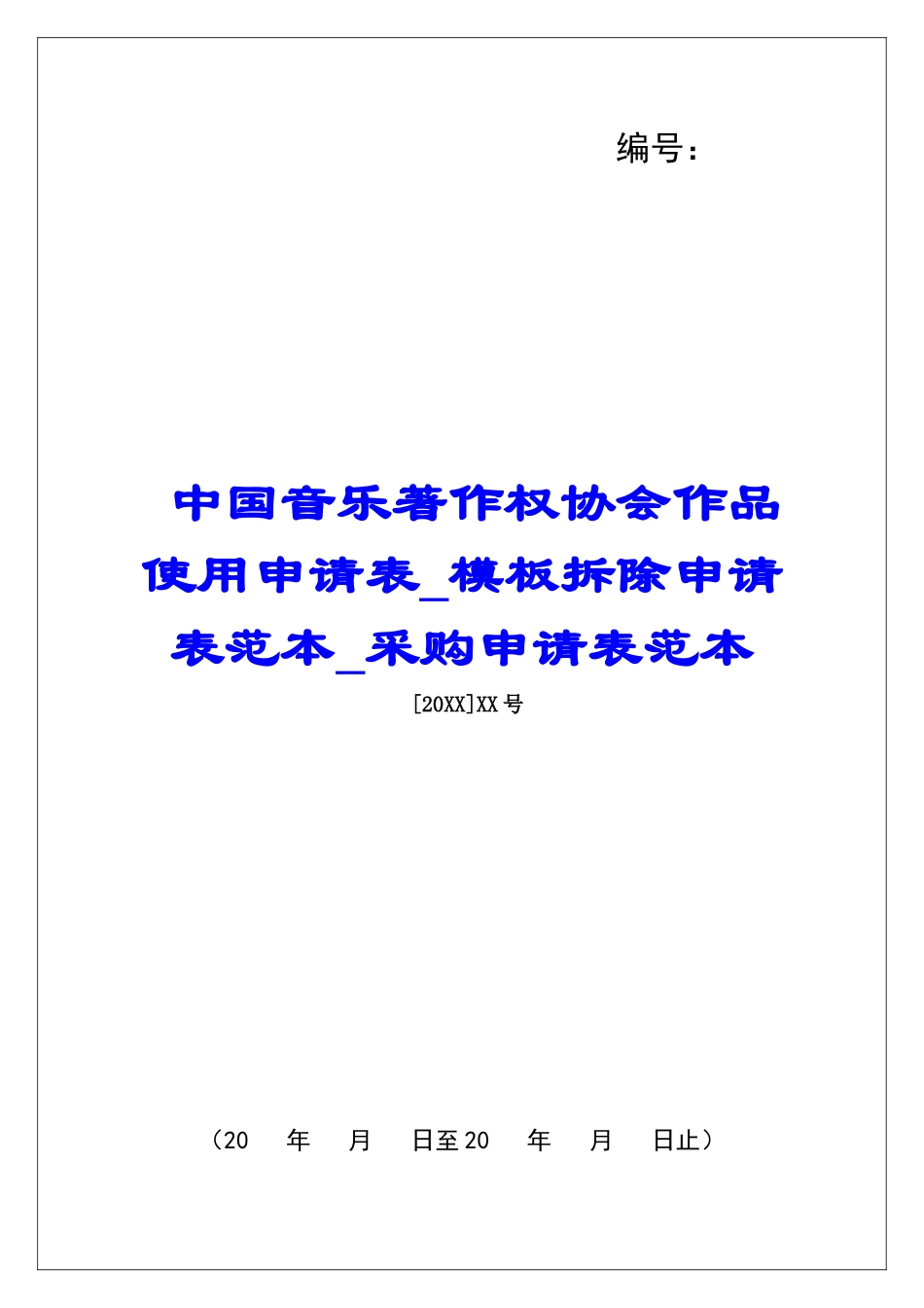 中国音乐著作权协会作品使用申请表模板拆除申请表范本采购申请表范本_第1页