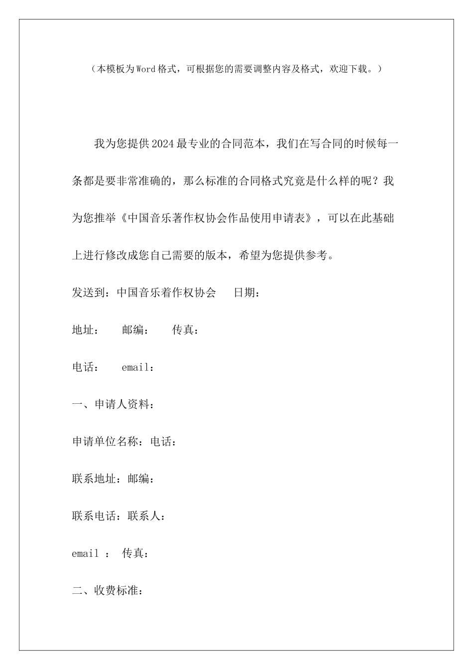 中国音乐著作权协会作品使用申请表模板拆除申请表范本采购申请表范本_第2页