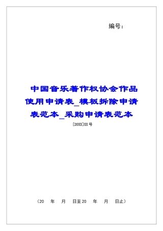 中国音乐著作权协会作品使用申请表模板拆除申请表范本采购申请表范本
