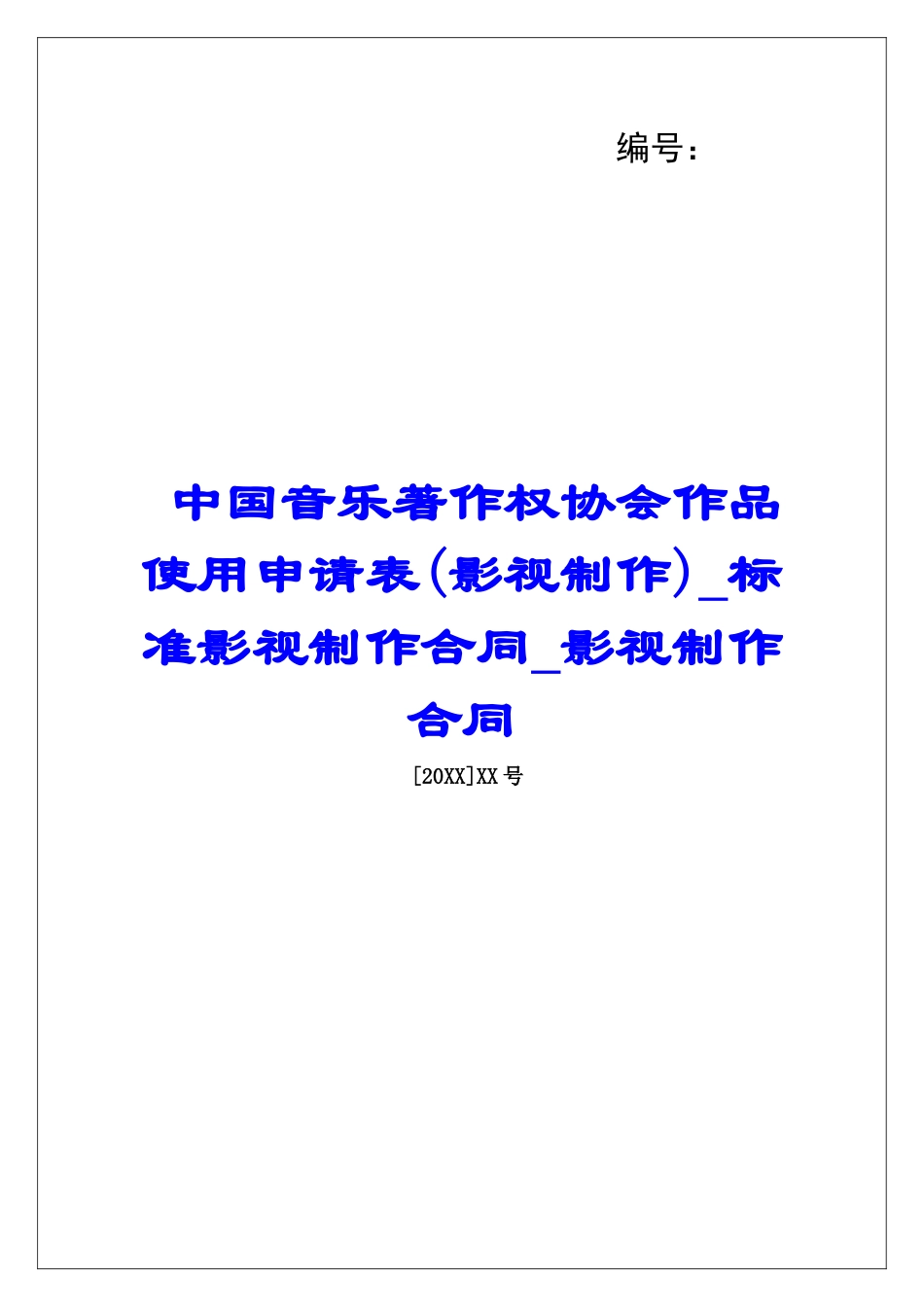 中国音乐著作权协会作品使用申请表标准影视制作合同影视制作合同_第1页