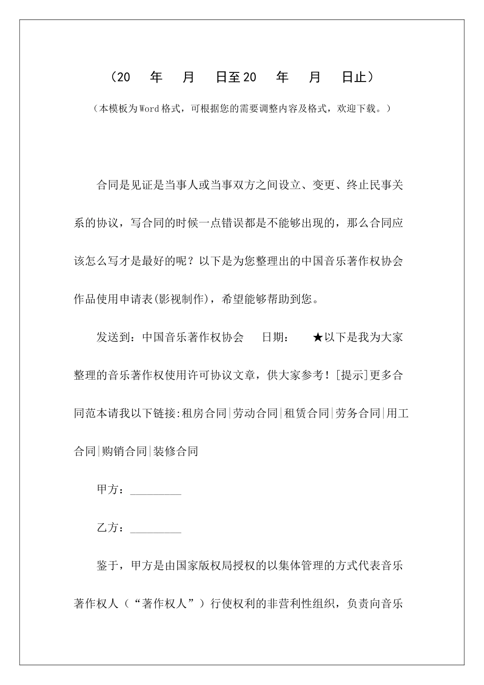 中国音乐著作权协会作品使用申请表标准影视制作合同影视制作合同_第2页