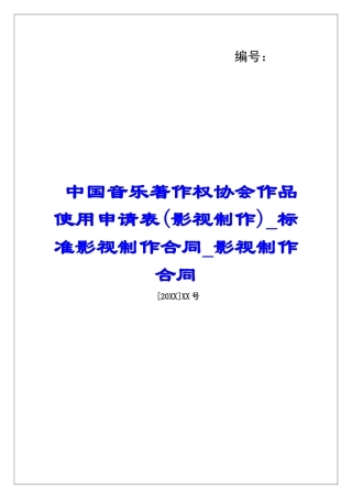 中国音乐著作权协会作品使用申请表标准影视制作合同影视制作合同