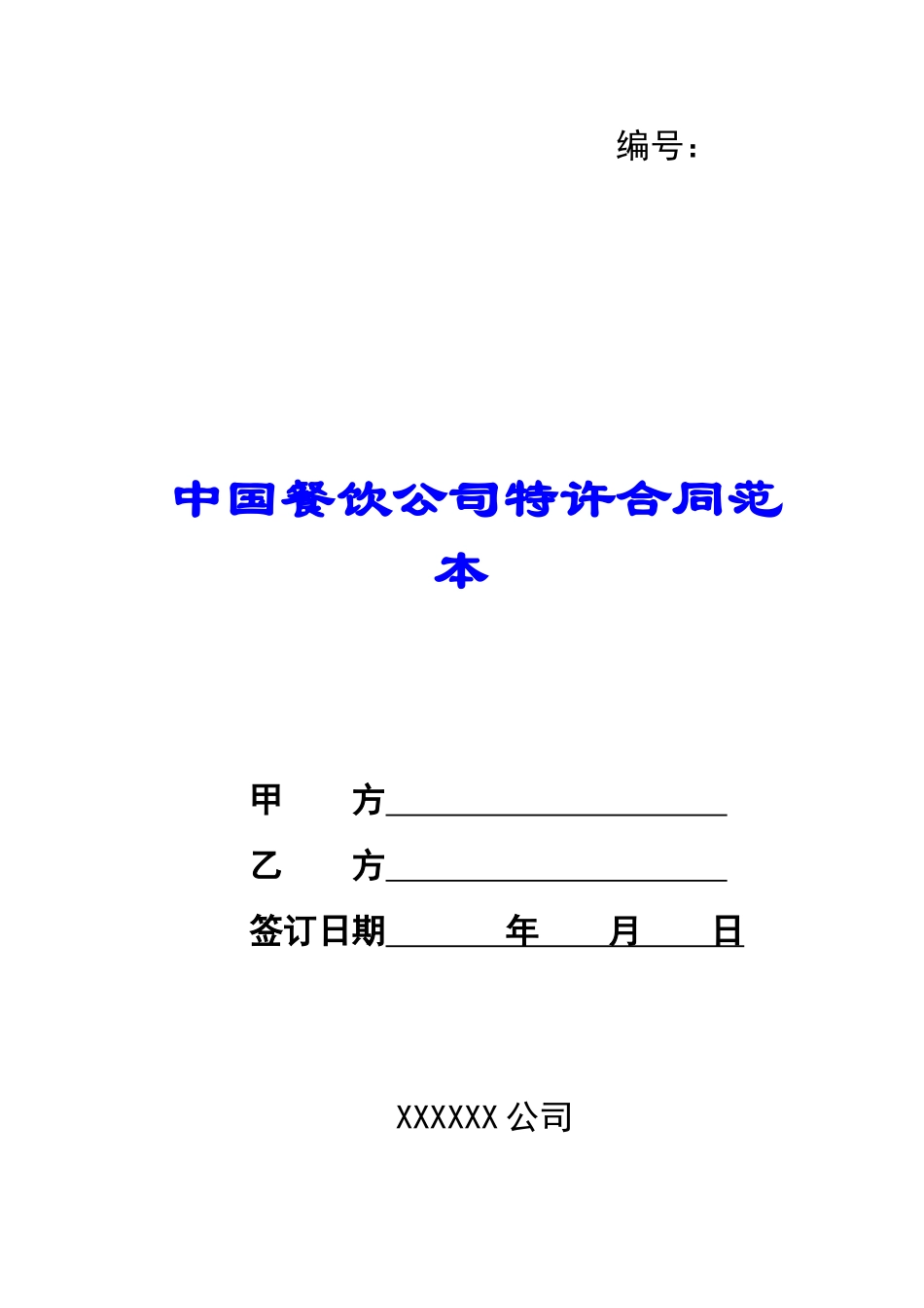 中国餐饮公司特许合同范本-_第1页