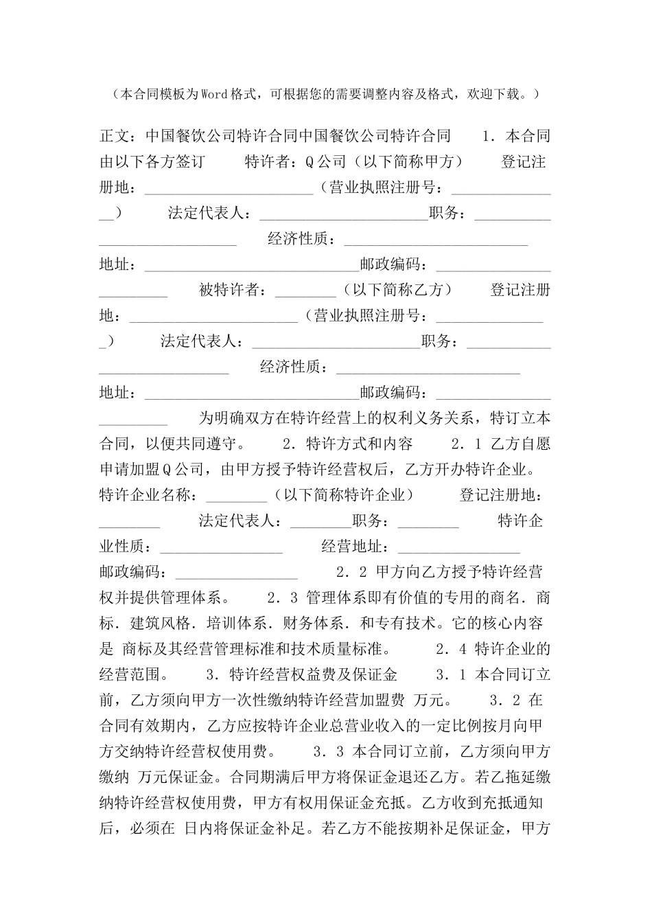 中国餐饮公司特许合同范本-_第2页