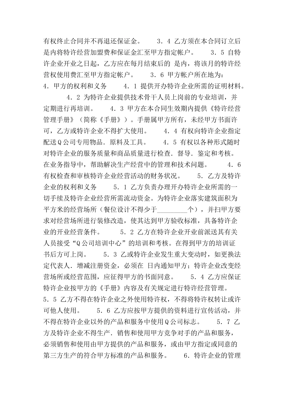 中国餐饮公司特许合同范本-_第3页