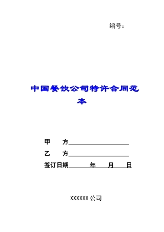 中国餐饮公司特许合同范本-