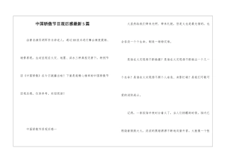 中国骄傲节目观后感最新5篇