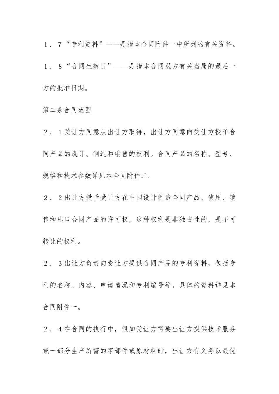 中外专利技术许可合同-_第3页
