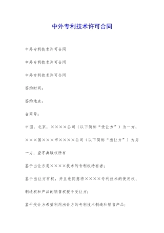 中外专利技术许可合同-