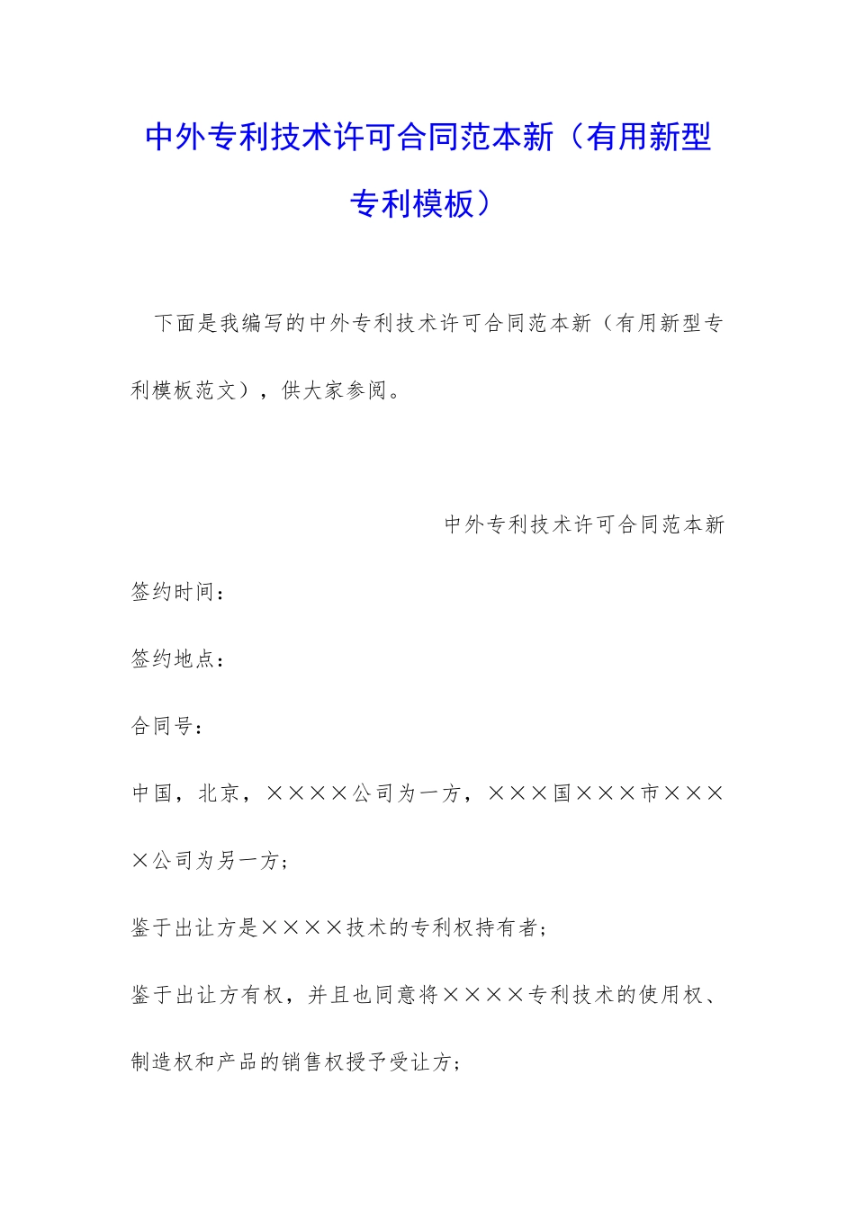 中外专利技术许可合同范本新_第1页