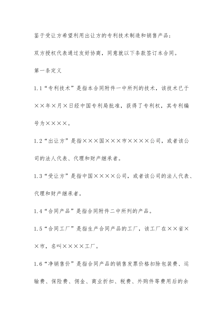 中外专利技术许可合同范本新_第2页