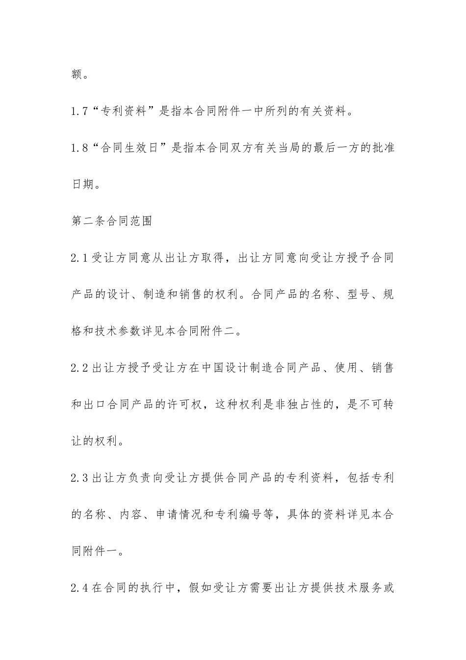 中外专利技术许可合同范本新_第3页