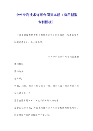 中外专利技术许可合同范本新