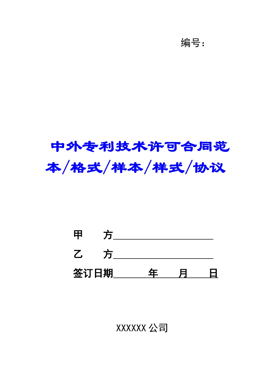 中外专利技术许可合同范本格式样本样式协议-_第1页