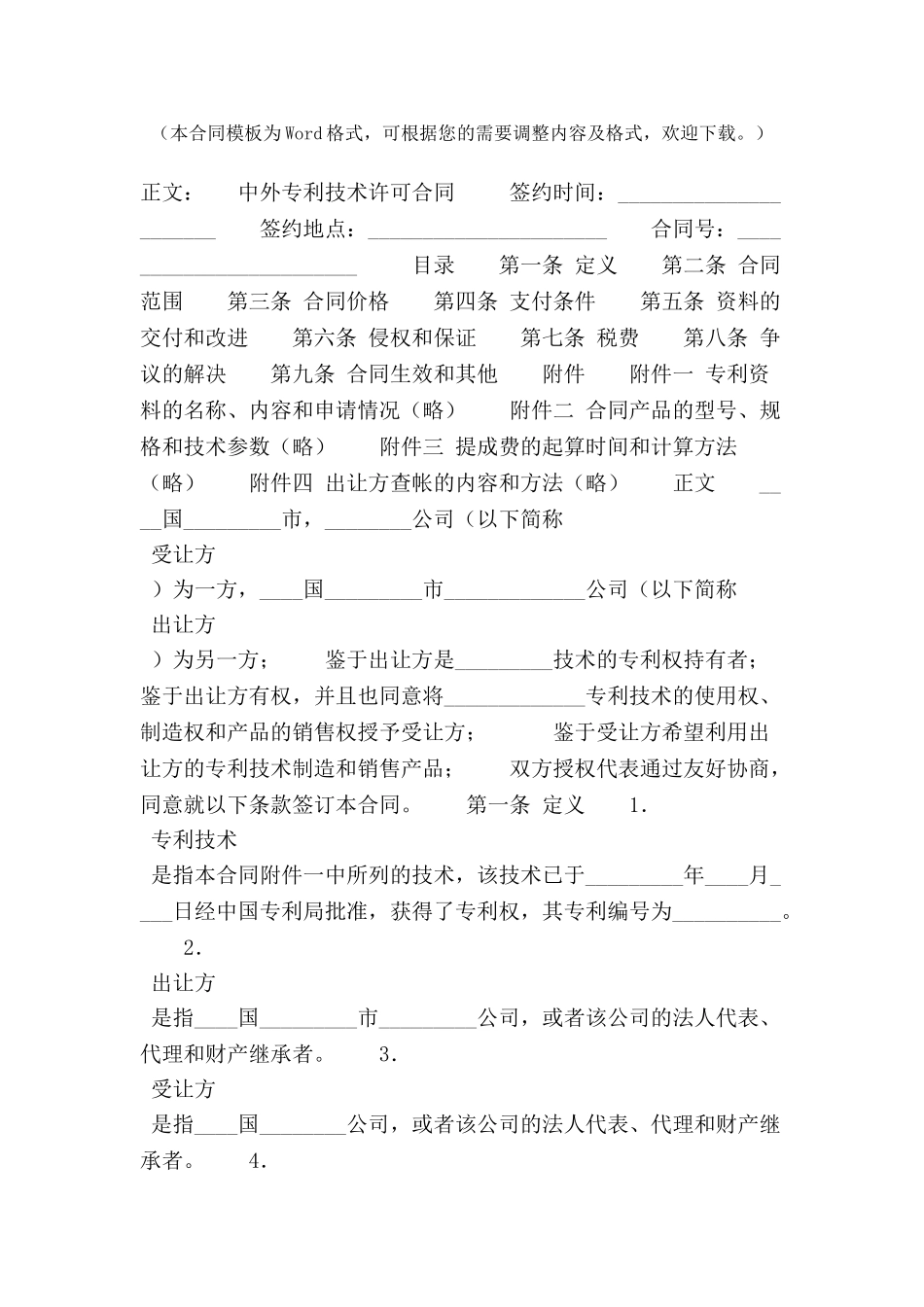 中外专利技术许可合同范本格式样本样式协议-_第2页