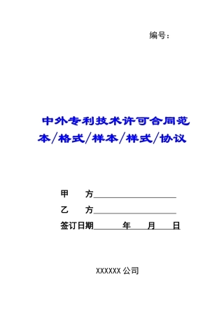 中外专利技术许可合同范本格式样本样式协议-