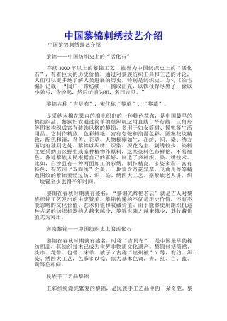 中国黎锦刺绣技艺介绍
