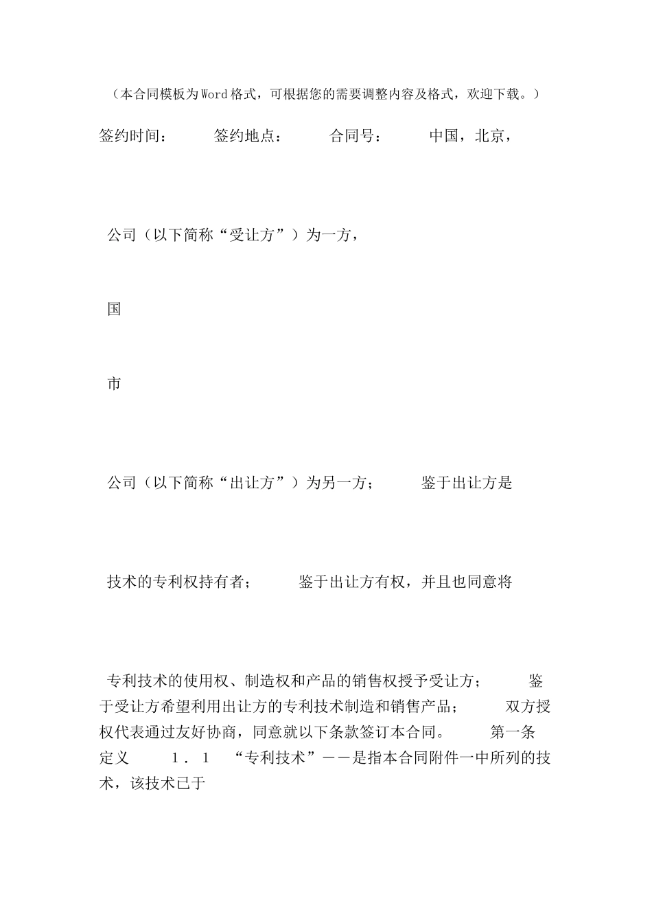 中外专利技术许可合同合同范本-_第2页