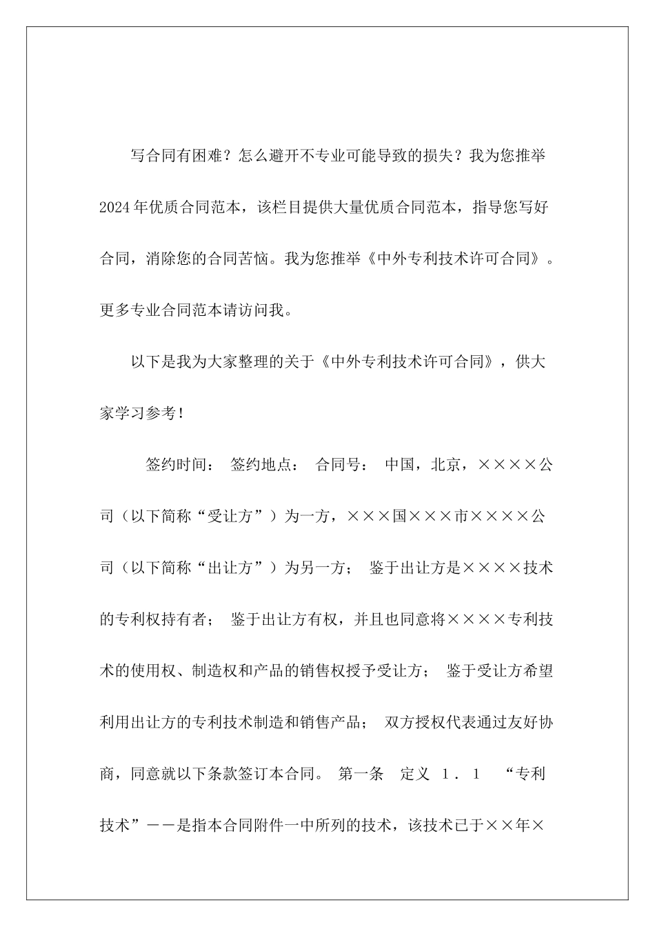 中外专利技术许可合同国际专利技术许可合同_第2页