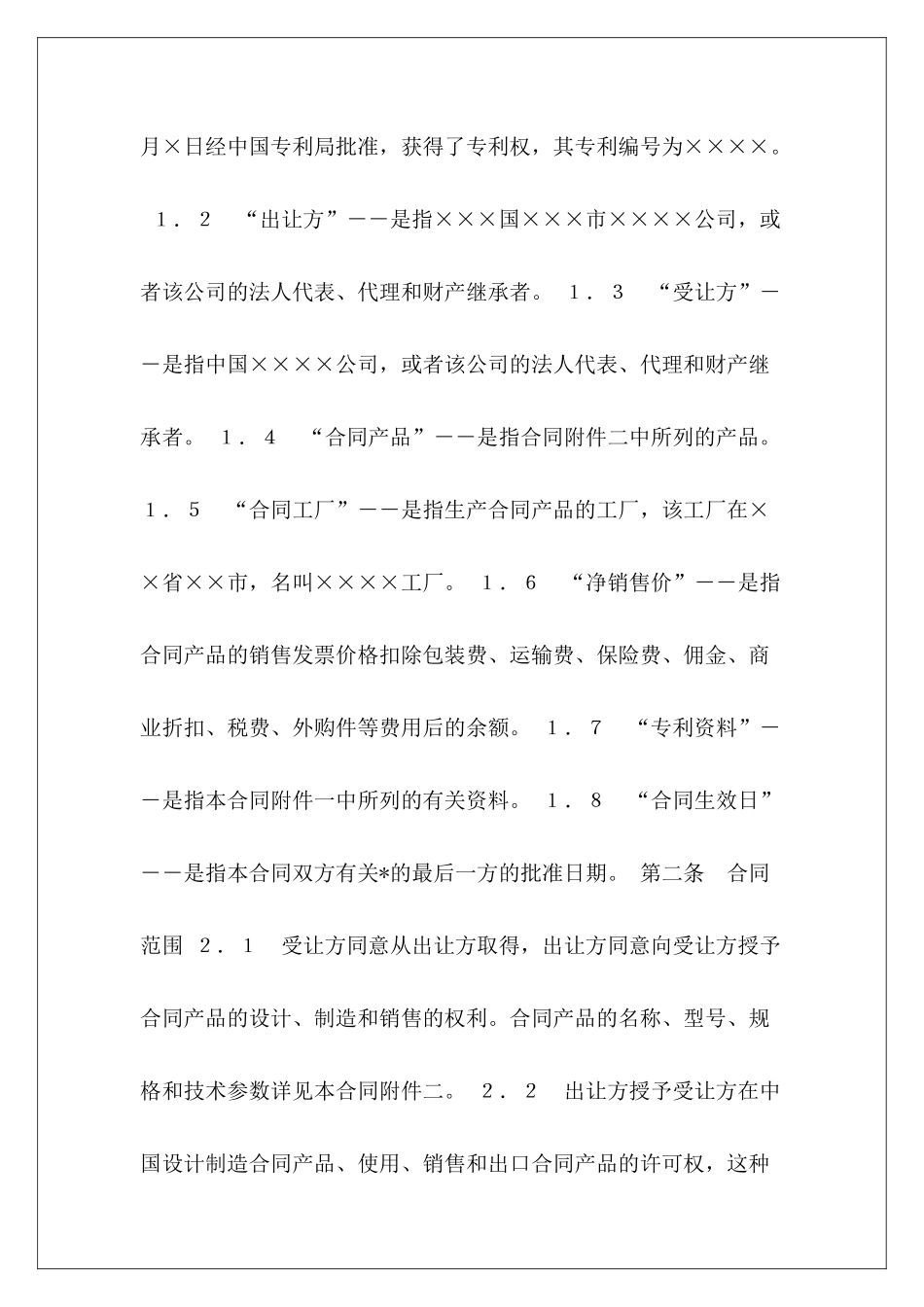 中外专利技术许可合同国际专利技术许可合同_第3页